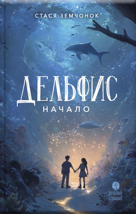 Дельфис. Начало. Автор: . Издательство "Вольный Странник"