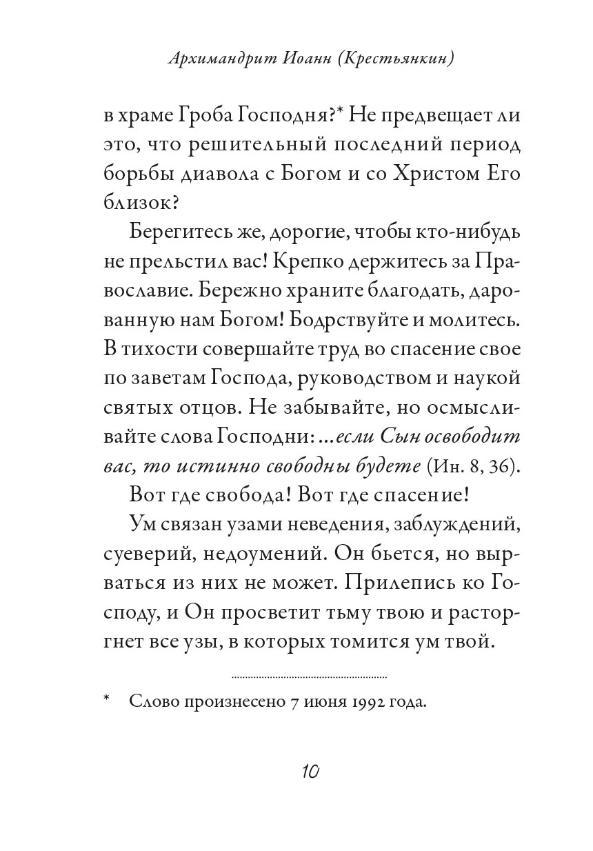 Архимандрит Иоанн (Крестьянкин). Об антихристе, печати и последних временах. Автор: Архимандрит Иоанн (Крестьянкин). Издательство "Вольный Странник"