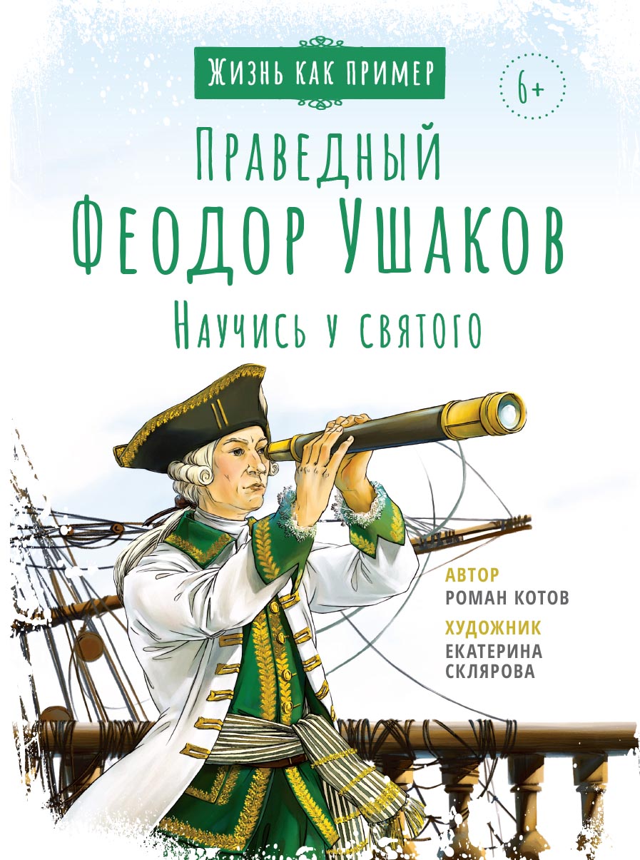 Святой праведный Феодор Ушаков. Научись у святого. Автор: Котов Роман Андреевич. Издательство "Вольный Странник"
