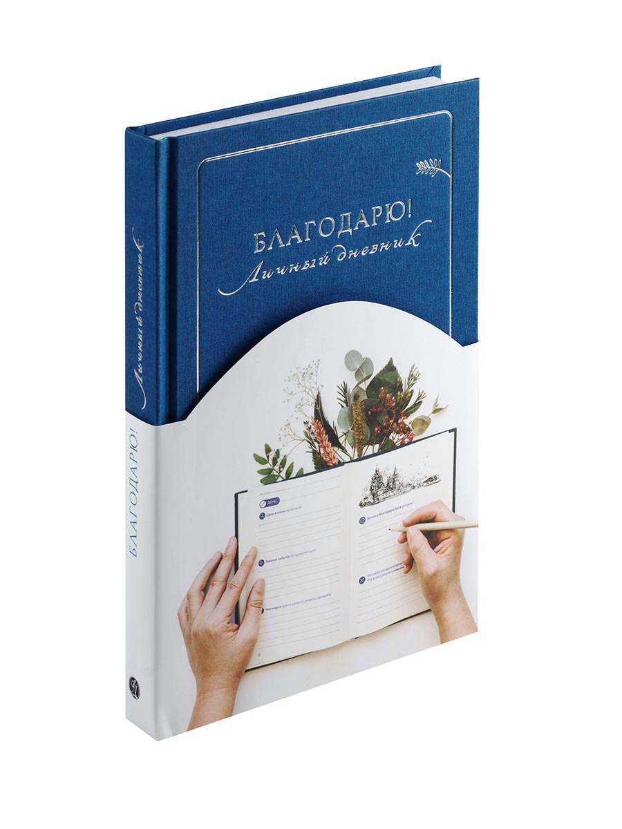 Благодарю! Личный дневник. Автор: . Издательство "Вольный Странник"