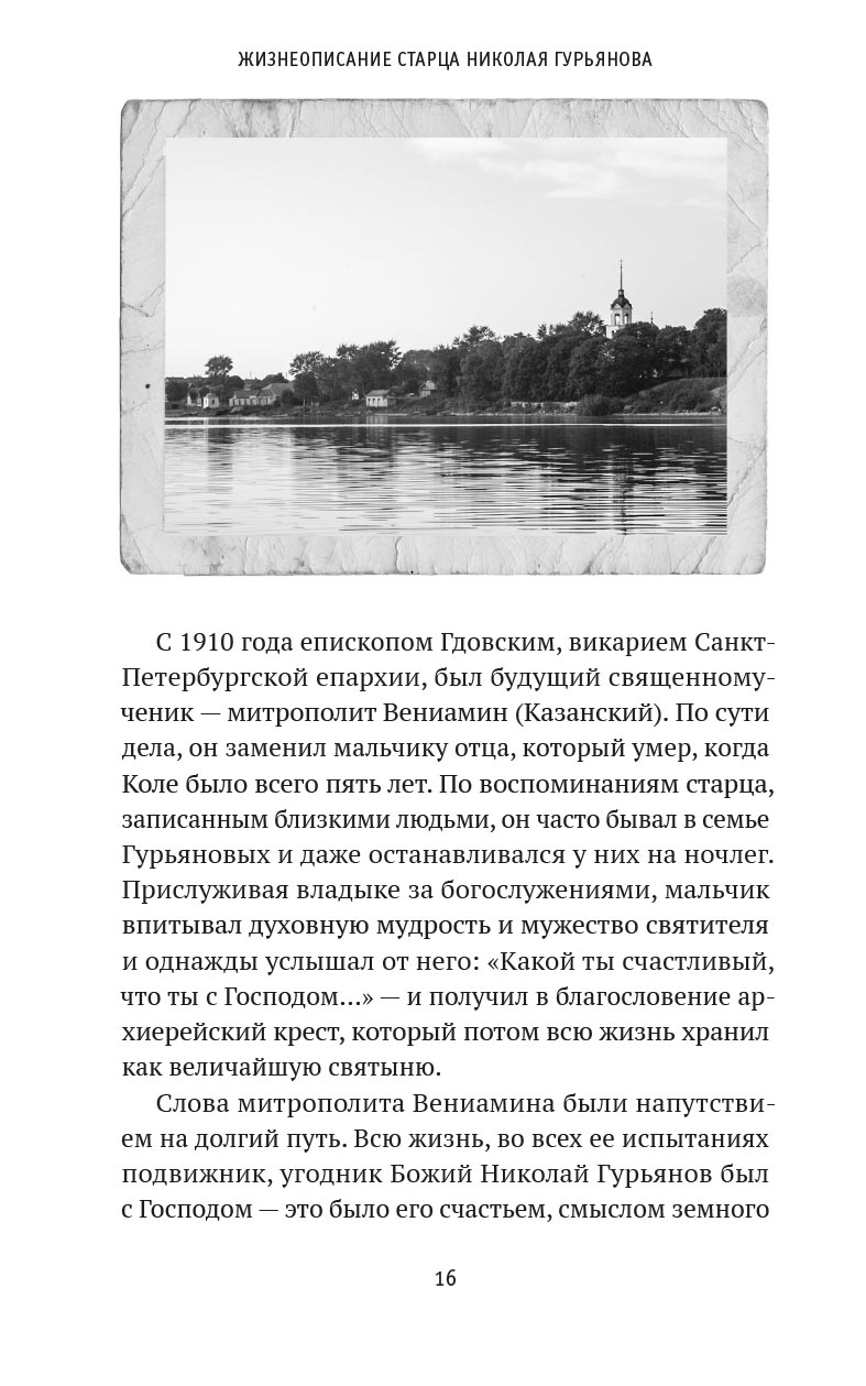 Святая простота. Старец Николай Гурьянов. Автор: Людмила Ильюнина. Издательство "Вольный Странник"