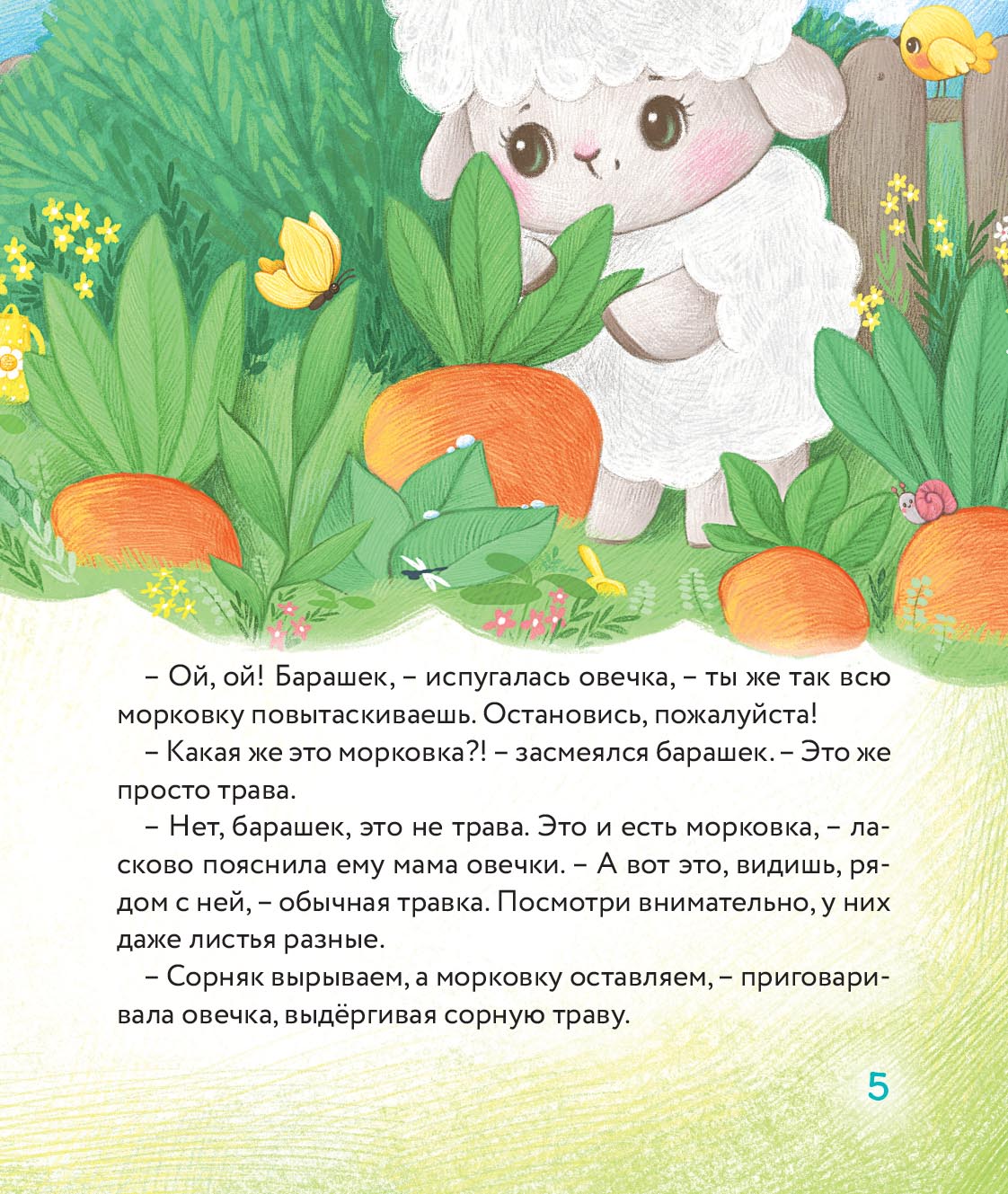 Маленький барашек учится трудолюбию. Автор: Сергеева Елена Михайловна. Издательство "Вольный Странник"