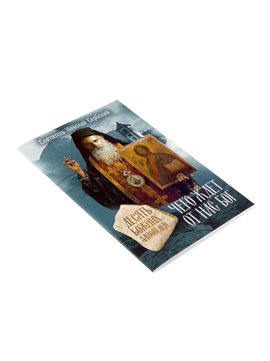 Чего ждет от нас Бог. 10 заповедей Божиих. Автор: Святитель Николай Сербский. Издательство "Вольный Странник"