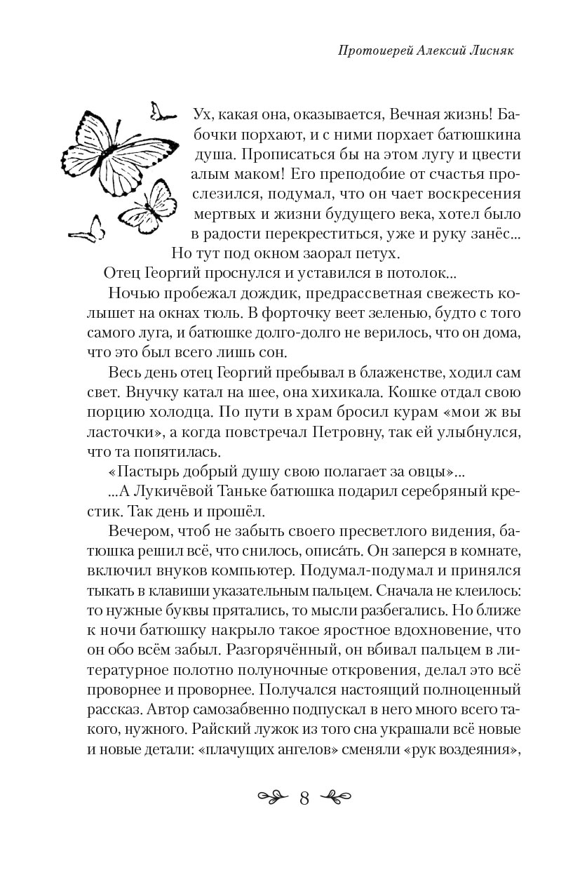 Земляничные луга. Автор: Протоиерей Алексий Лисняк. Издательство "Вольный Странник"