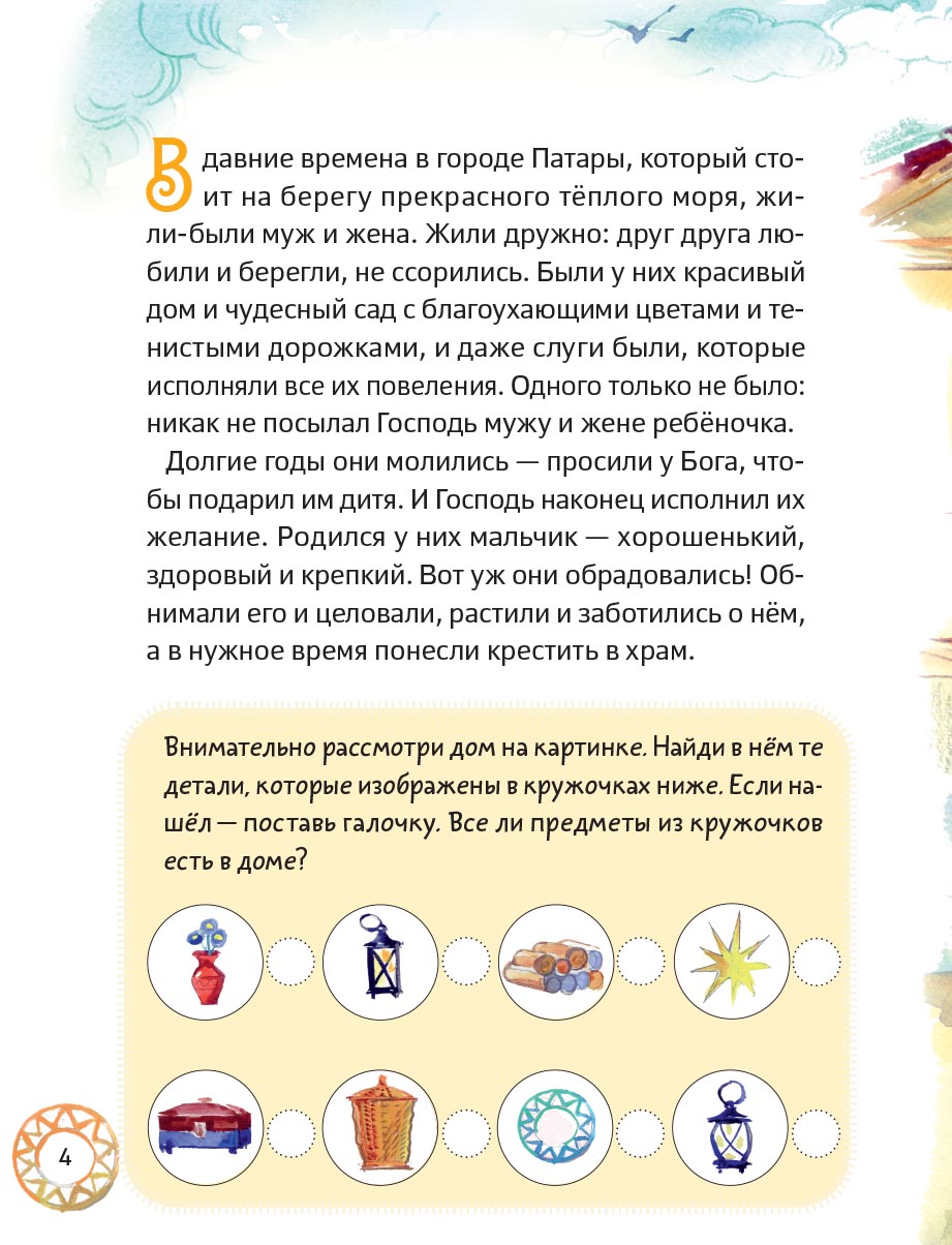 Житие святителя Николая для детей. С вопросами и заданиями.. Автор: Минаева Мария Андреевна. Издательство "Вольный Странник"