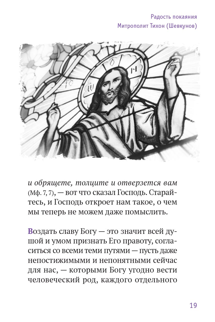 Радость покаяния. Митрополит Тихон (Шевкунов). Автор: . Издательство "Вольный Странник"