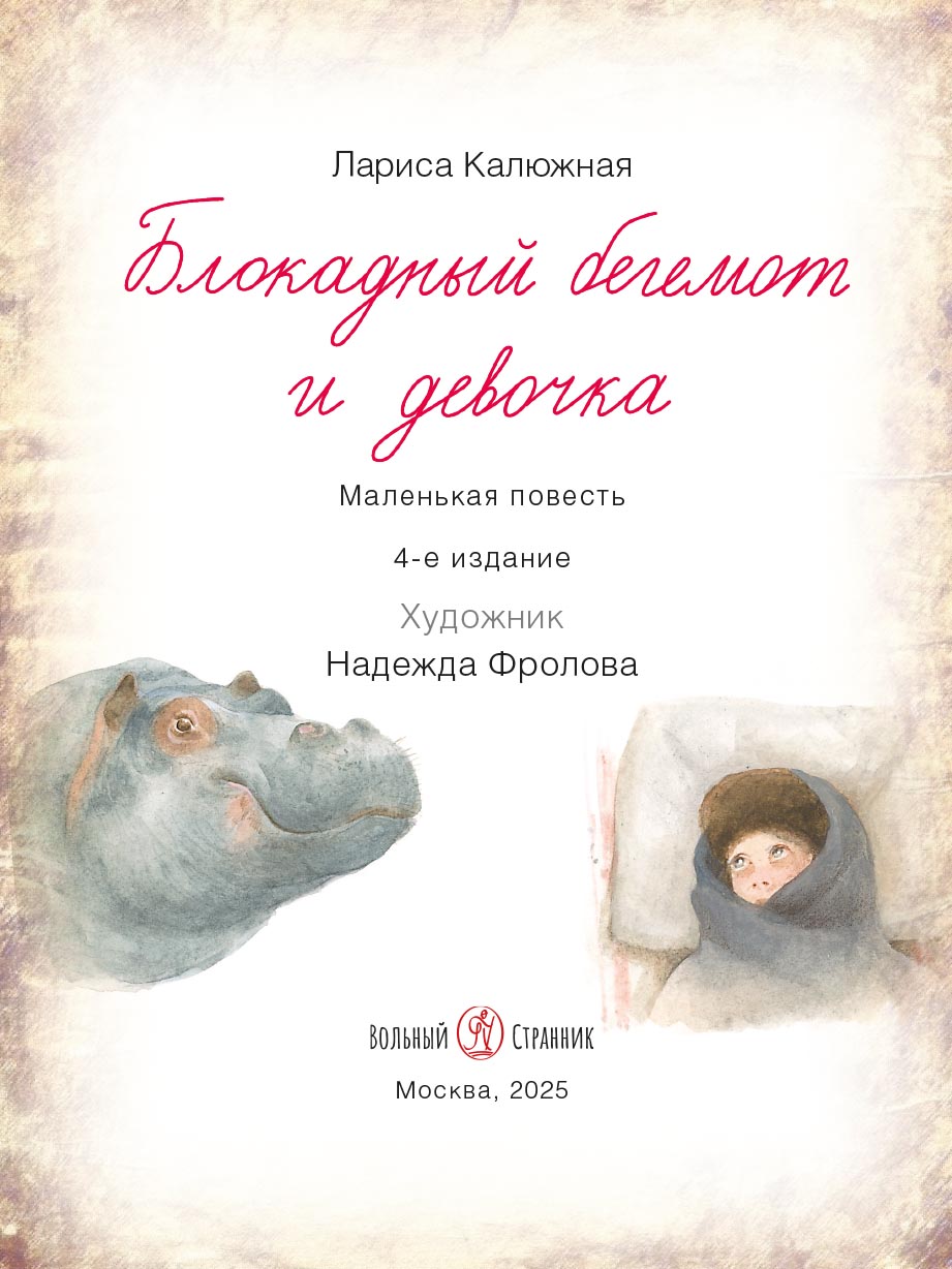Блокадный бегемот и девочка. Автор: . Издательство "Вольный Странник"