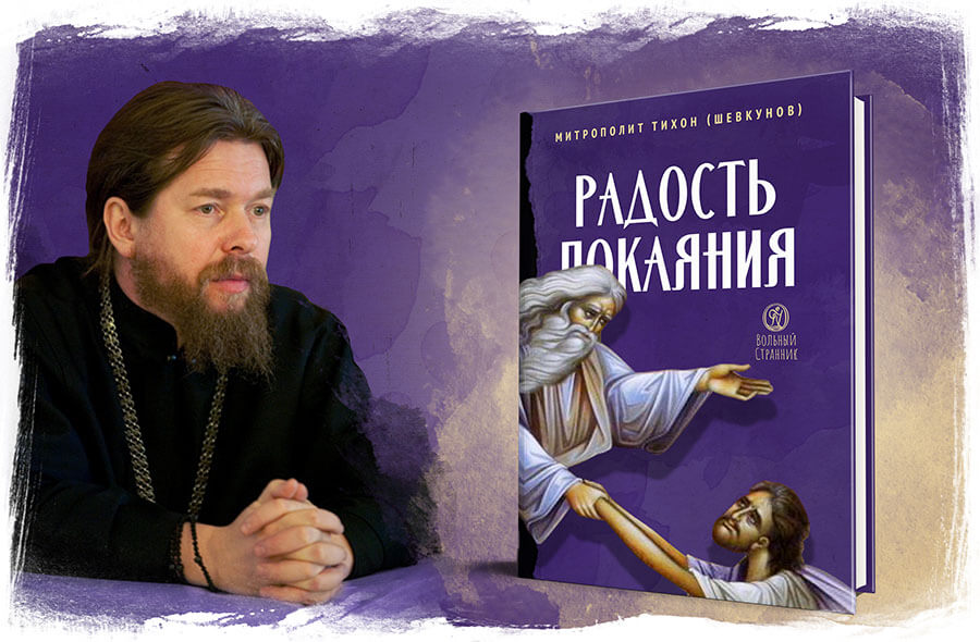 Новая книга митрополита Тихона<br>«Радость покаяния»  