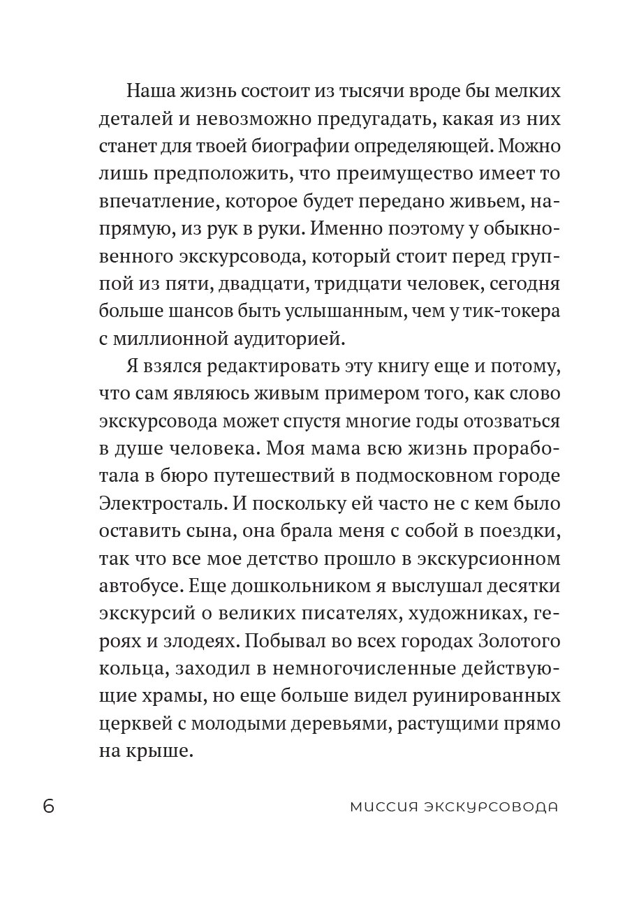 Миссия экскурсовода. О чем рассказать людям, стоящим на пороге храма. Автор: . Издательство "Вольный Странник"