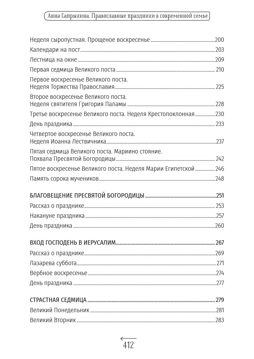 Анна Сапрыкина. Православные праздники в современной семье.. Автор: . Издательство "Вольный Странник"
