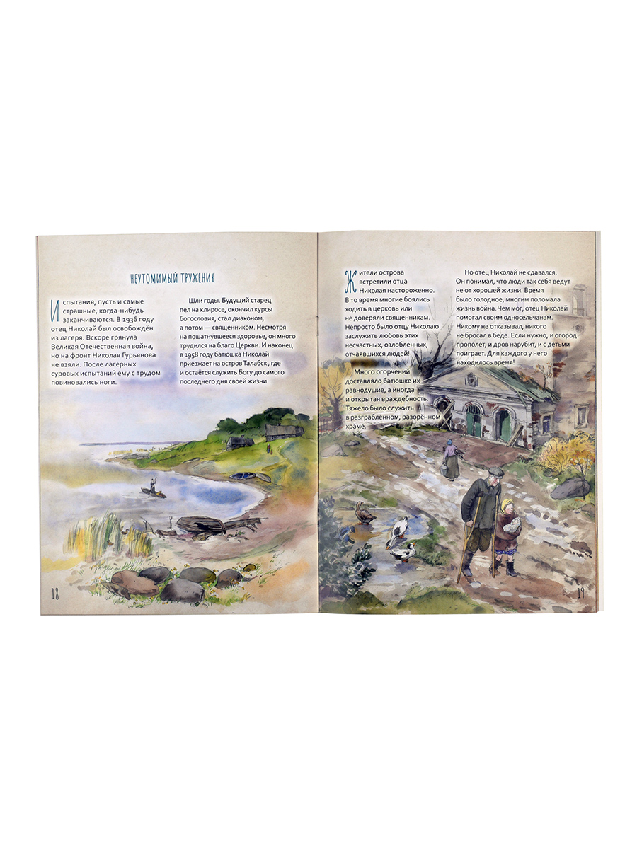 Жизнь как пример. Протоиерей Николай Гурьянов. Автор: Волкова Мария Витальевна. Издательство "Вольный Странник"