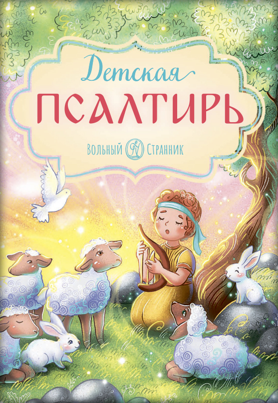 Детская Псалтирь. Автор: . Издательство "Вольный Странник"