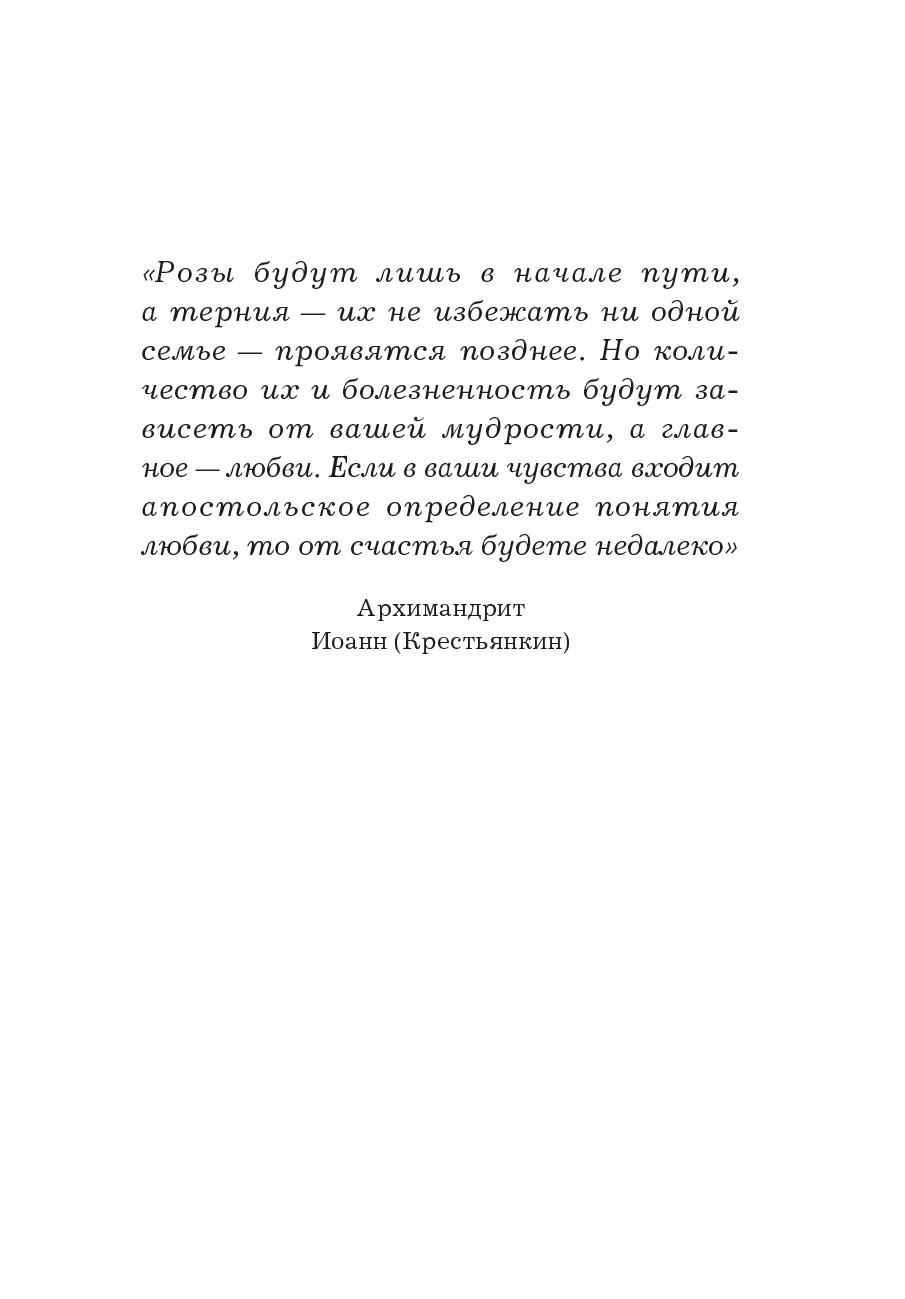 Основание семейной жизни. Размышления и советы духовника. Автор: Горюнова Анастасия. Издательство "Вольный Странник"