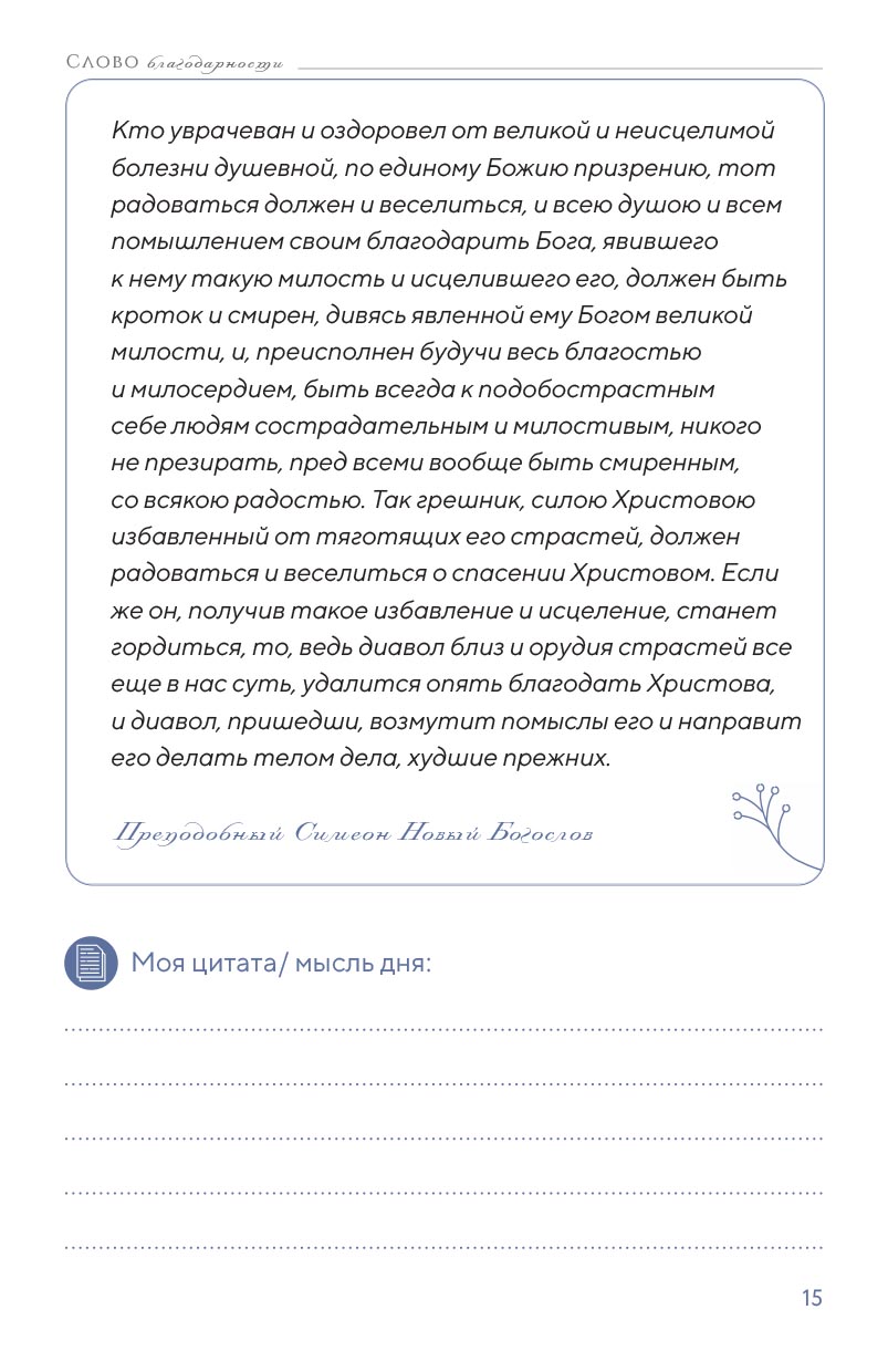 Благодарю! Личный дневник. Автор: . Издательство "Вольный Странник"