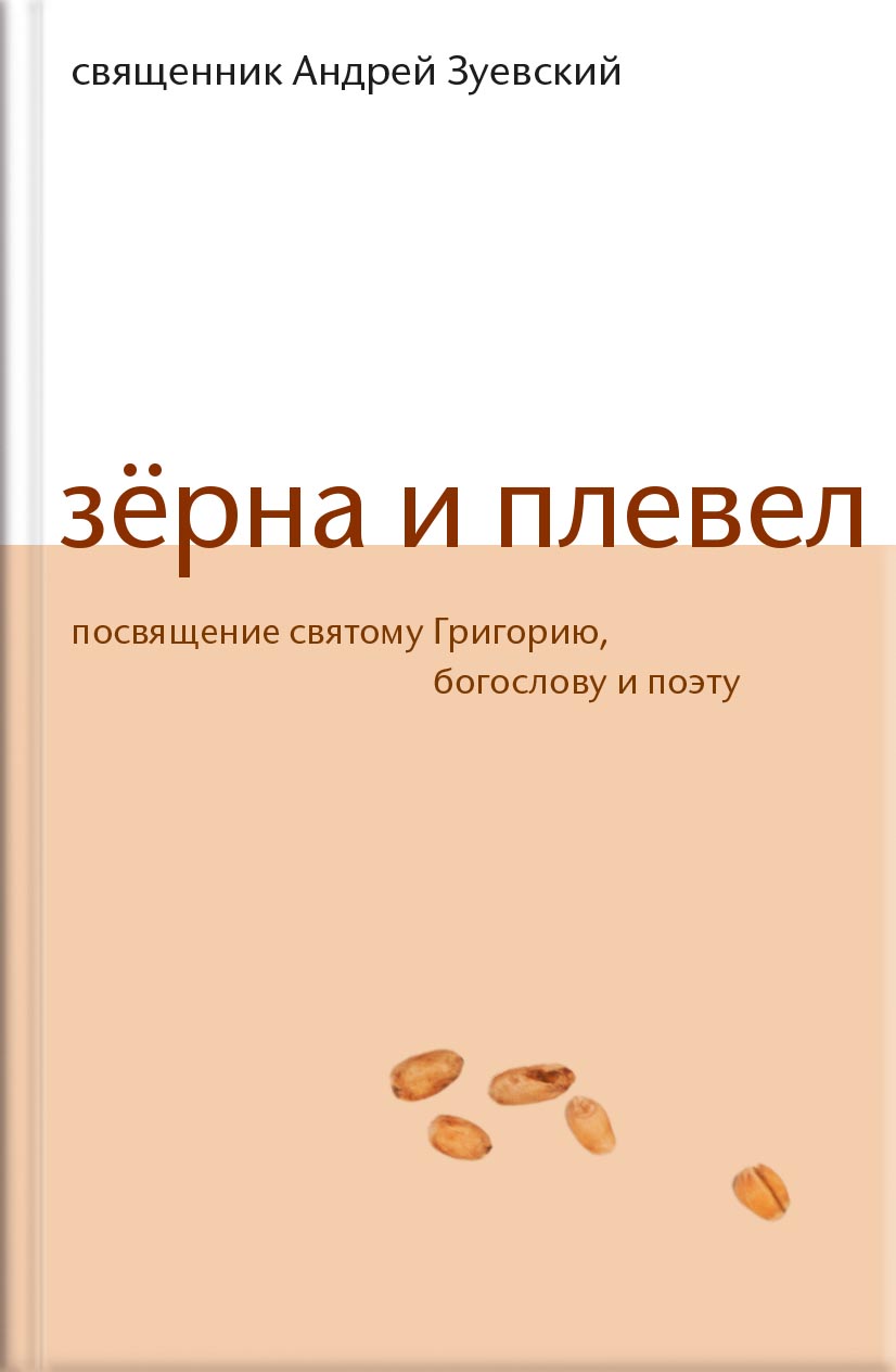 Зерна и плевел. Откровенная проповедь в стихах. Священник Андрей Зуевский. . Автор: . Издательство "Вольный Странник"