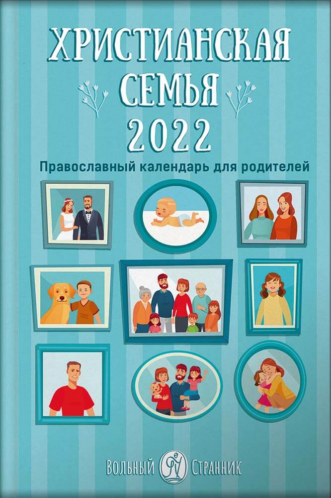 Календарь "Христианская семья" на 2022 год. Анна Сапрыкина. 