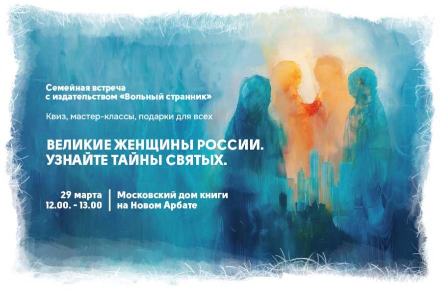 Тайны великих святых женщин