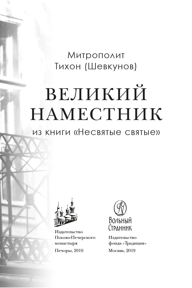 Великий наместник. Автор: митрополит Тихон (Шевкунов). Издательство "Вольный Странник"