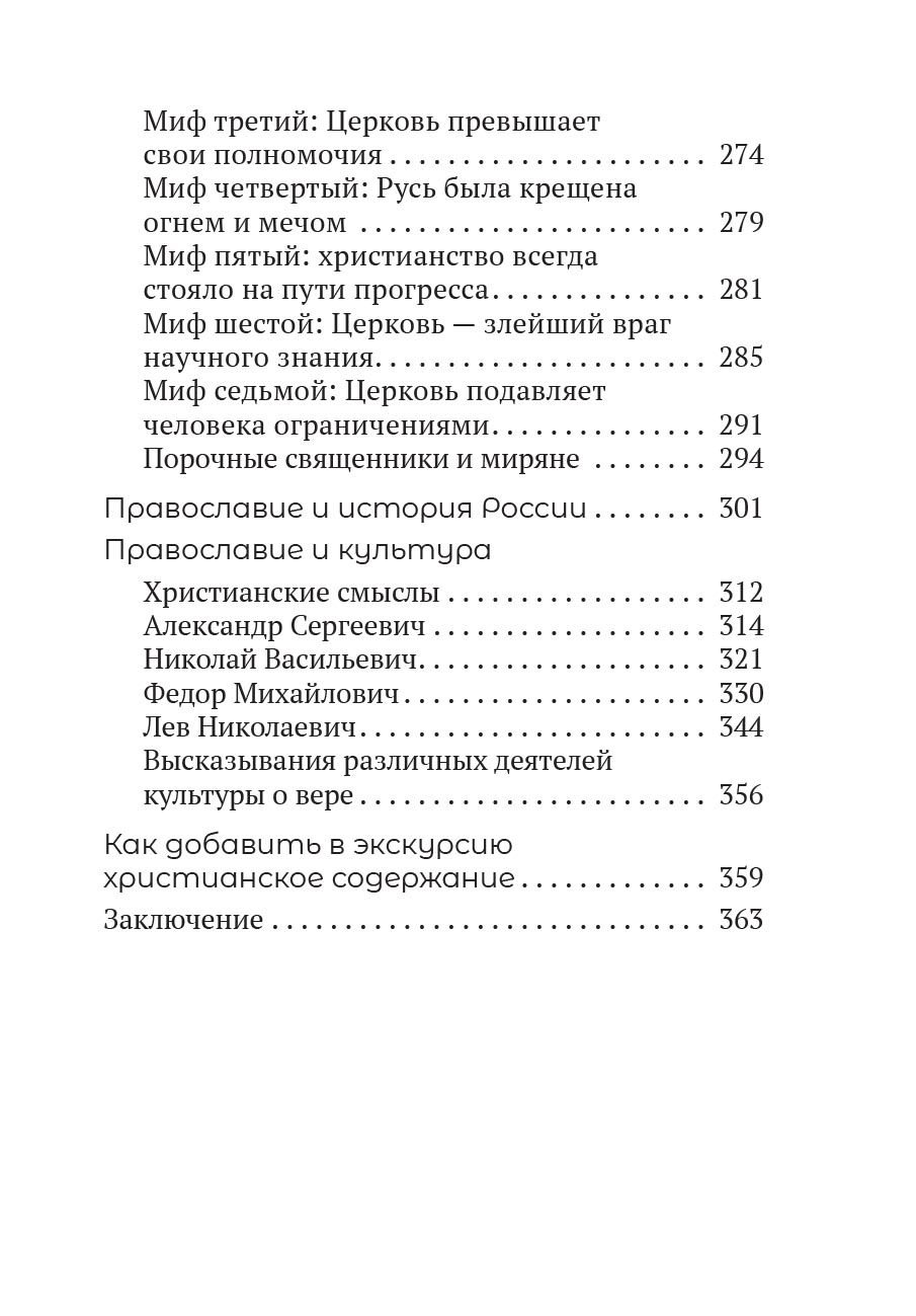 Миссия экскурсовода. О чем рассказать людям, стоящим на пороге храма. Автор: . Издательство "Вольный Странник"
