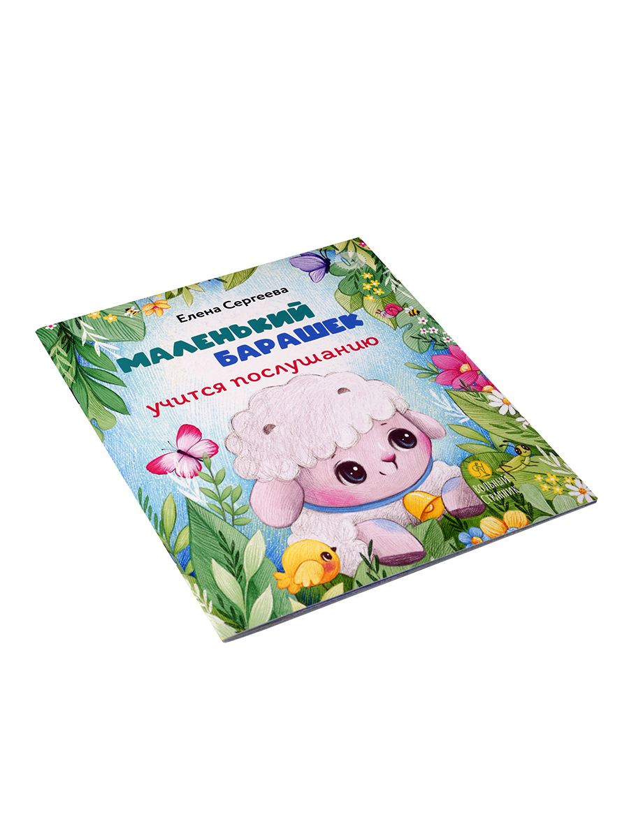 Маленький барашек учится послушанию. Автор: Сергеева Елена Михайловна. Издательство "Вольный Странник"