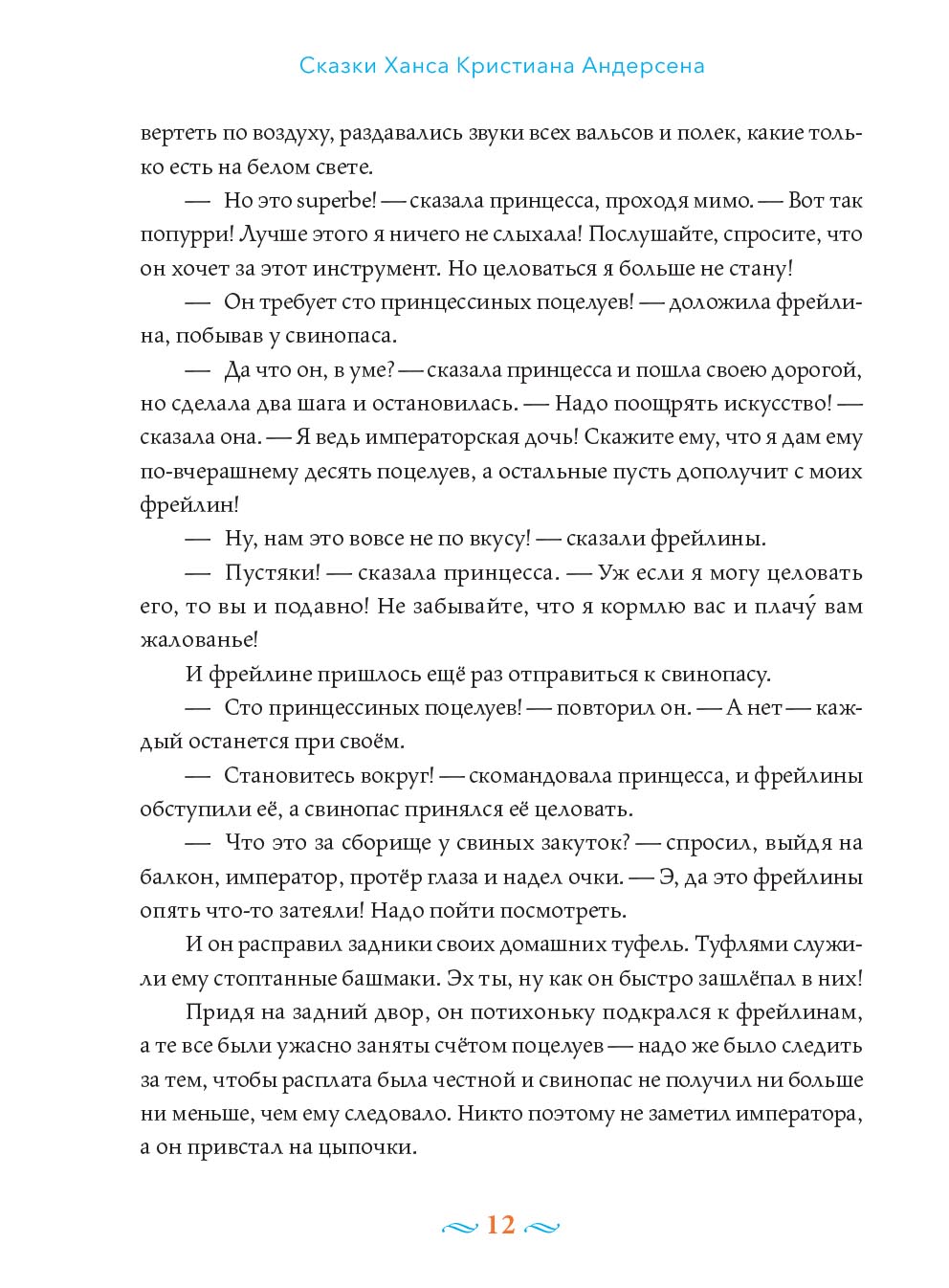 Х.К. Андерсен Сказки с православными комментариями. Автор: . Издательство "Вольный Странник"