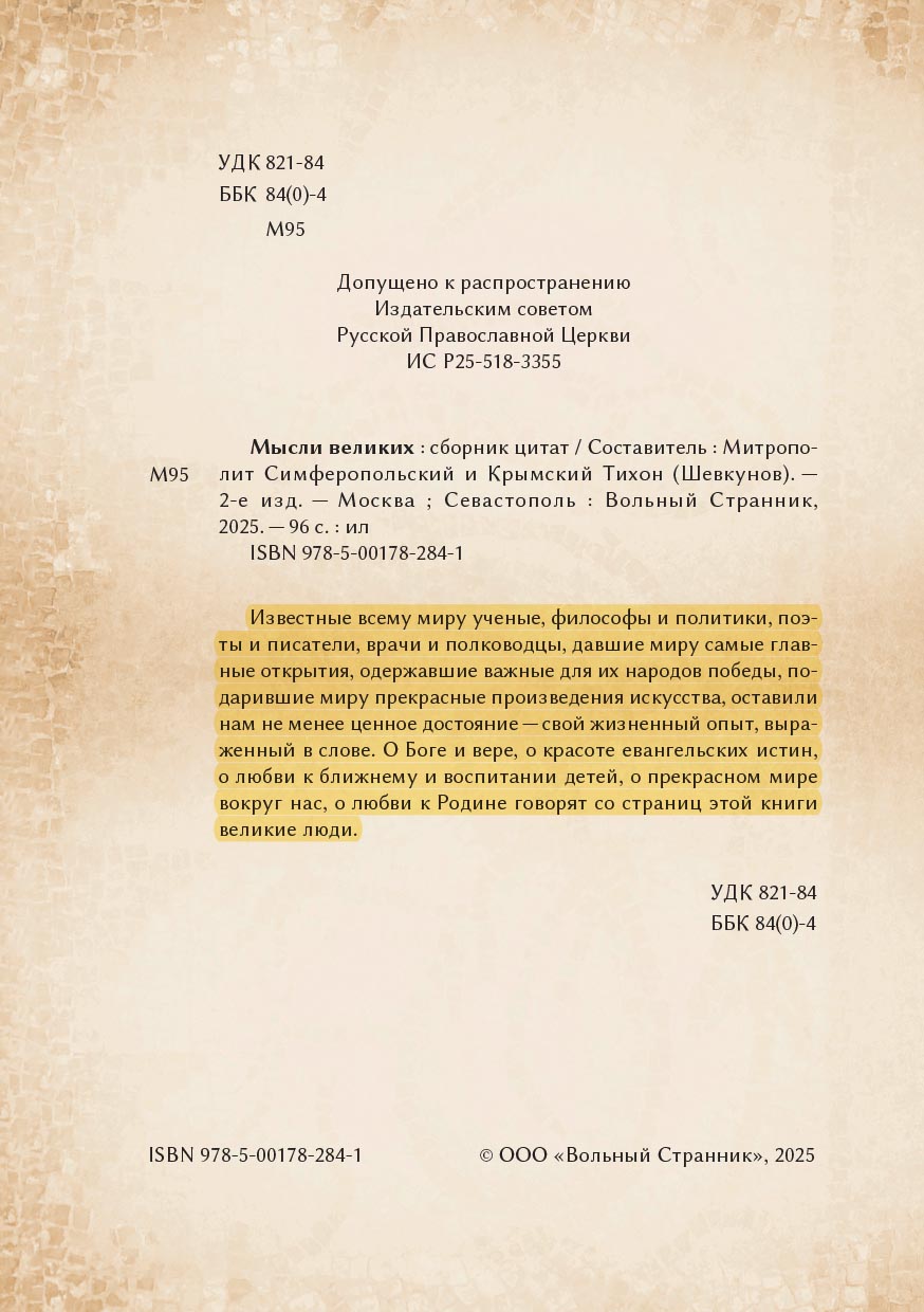 Мысли великих…. Автор: . Издательство "Вольный Странник"