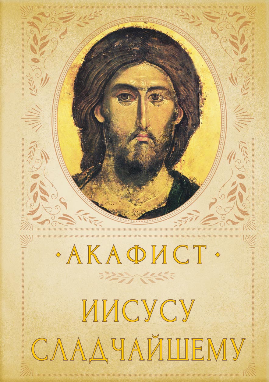 Акафист Иисусу Сладчайшему. Автор: . Издательство "Вольный Странник"