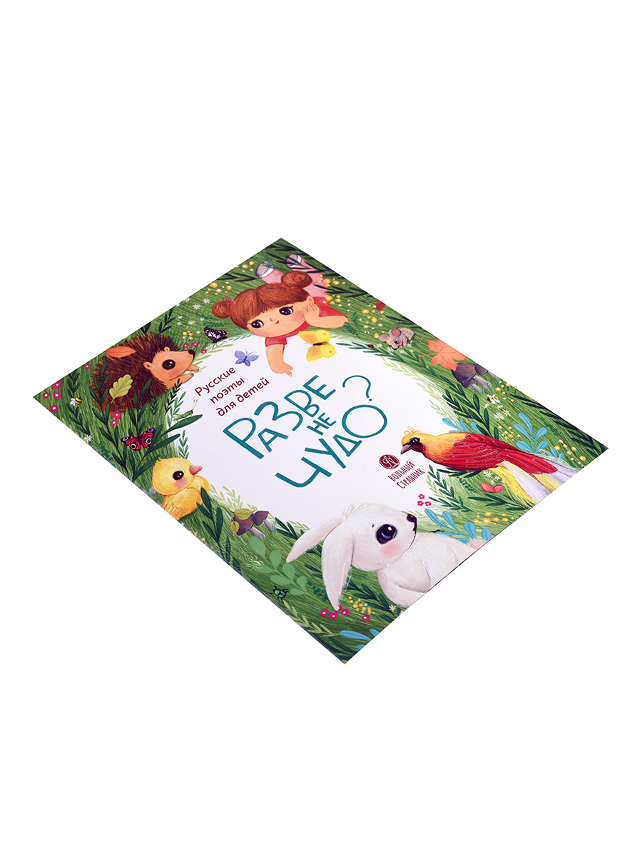 Разве не чудо? Русские поэты для детей. Автор: . Издательство "Вольный Странник"