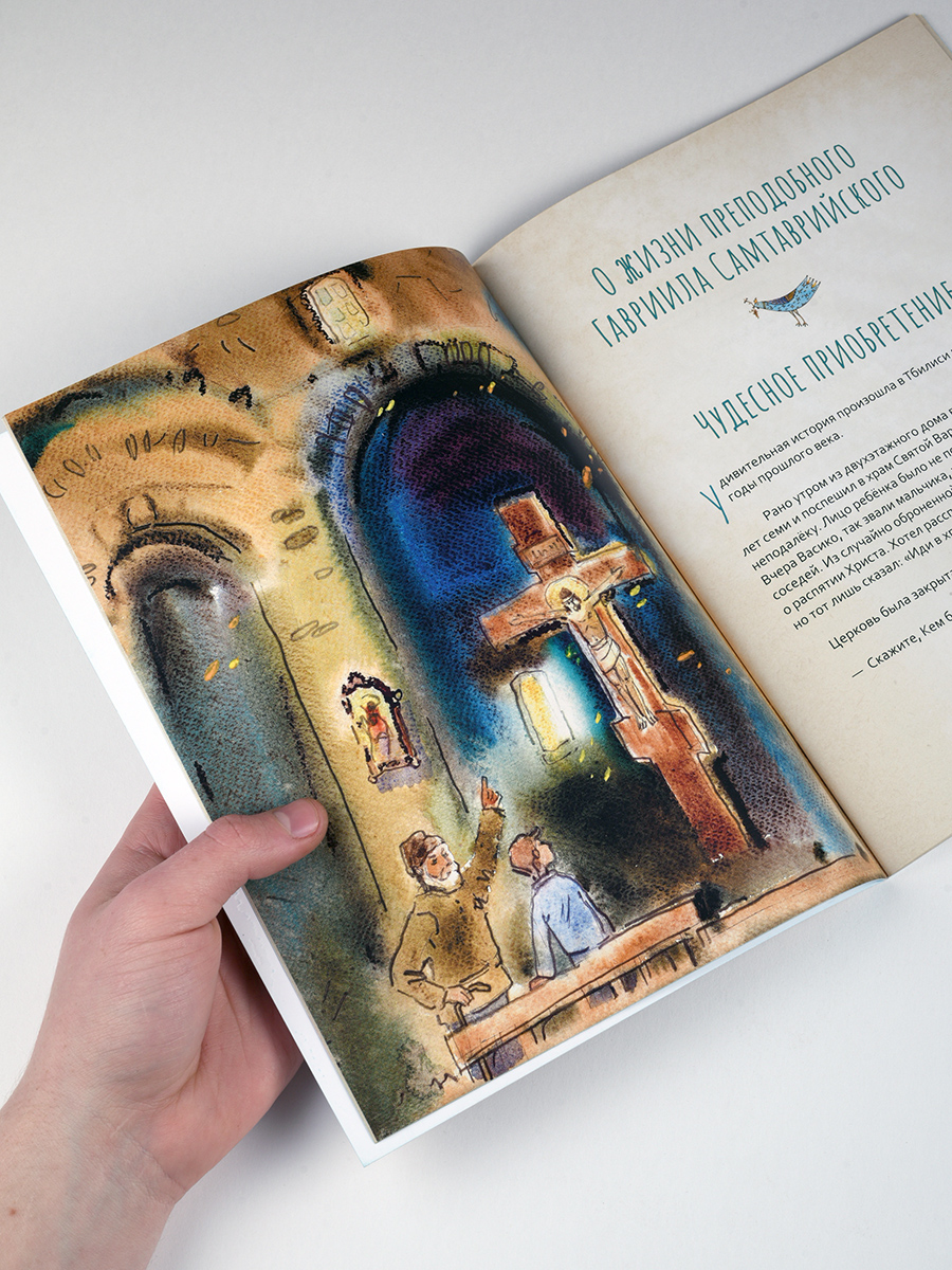 Преподобный Гавриил Самтаврийский. Научись у святого. Автор: Судакова Ирина Николаевна. Издательство "Вольный Странник"