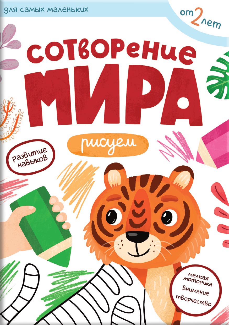 Первые навыки. Сотворение мира. Рисуем. Автор: . Издательство "Вольный Странник"