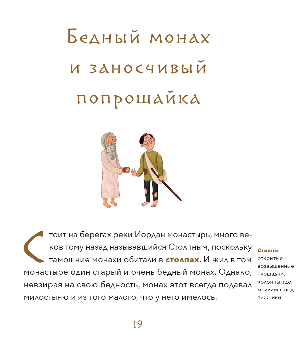 Малый патерик. Истории о древних подвижниках. Слова, полезные для маленьких.. Автор: Иеромонах Савватий (Баштовой). Издательство "Вольный Странник"