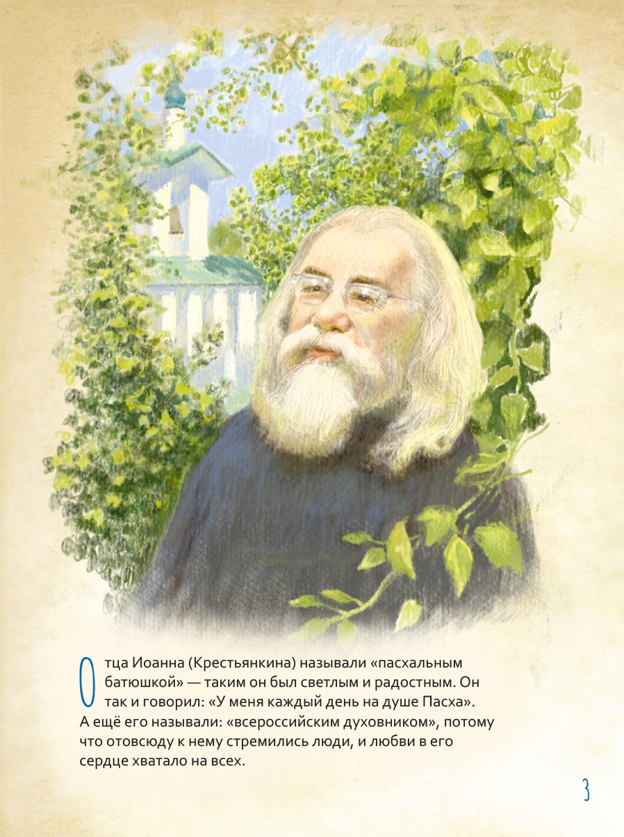 Жизнь как пример. Архимандрит Иоанн (Крестьянкин). Автор: Судакова Ирина Николаевна. Издательство "Вольный Странник"