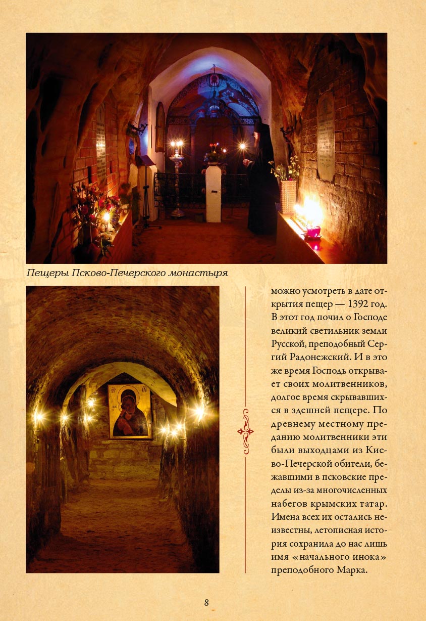 Свято-Успенский Псково-Печерский монастырь. История и современность.. Автор: . Издательство "Вольный Странник"