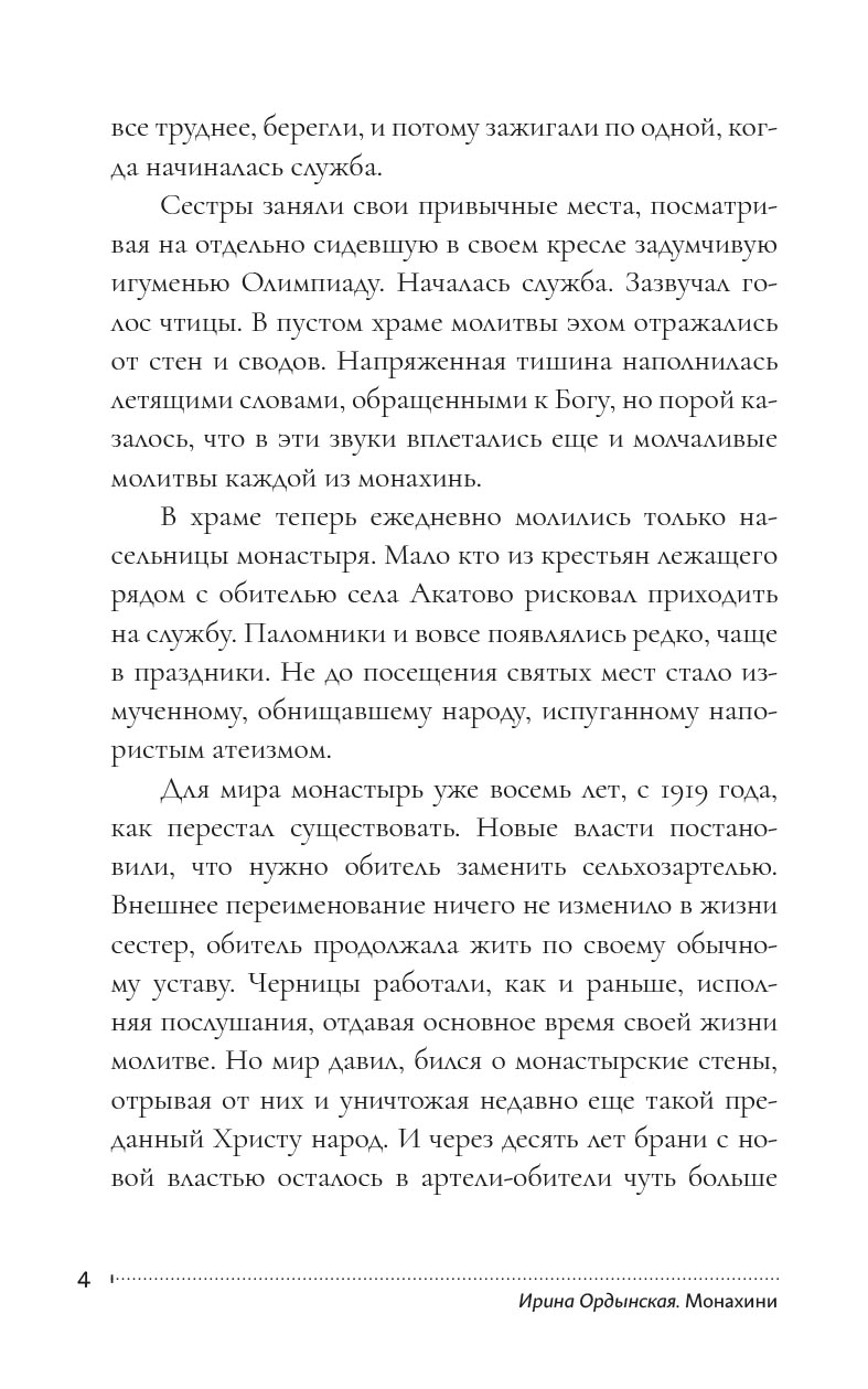 Ирина Ордынская. Монахини.. Автор: Ирина Ордынская. Издательство "Вольный Странник"