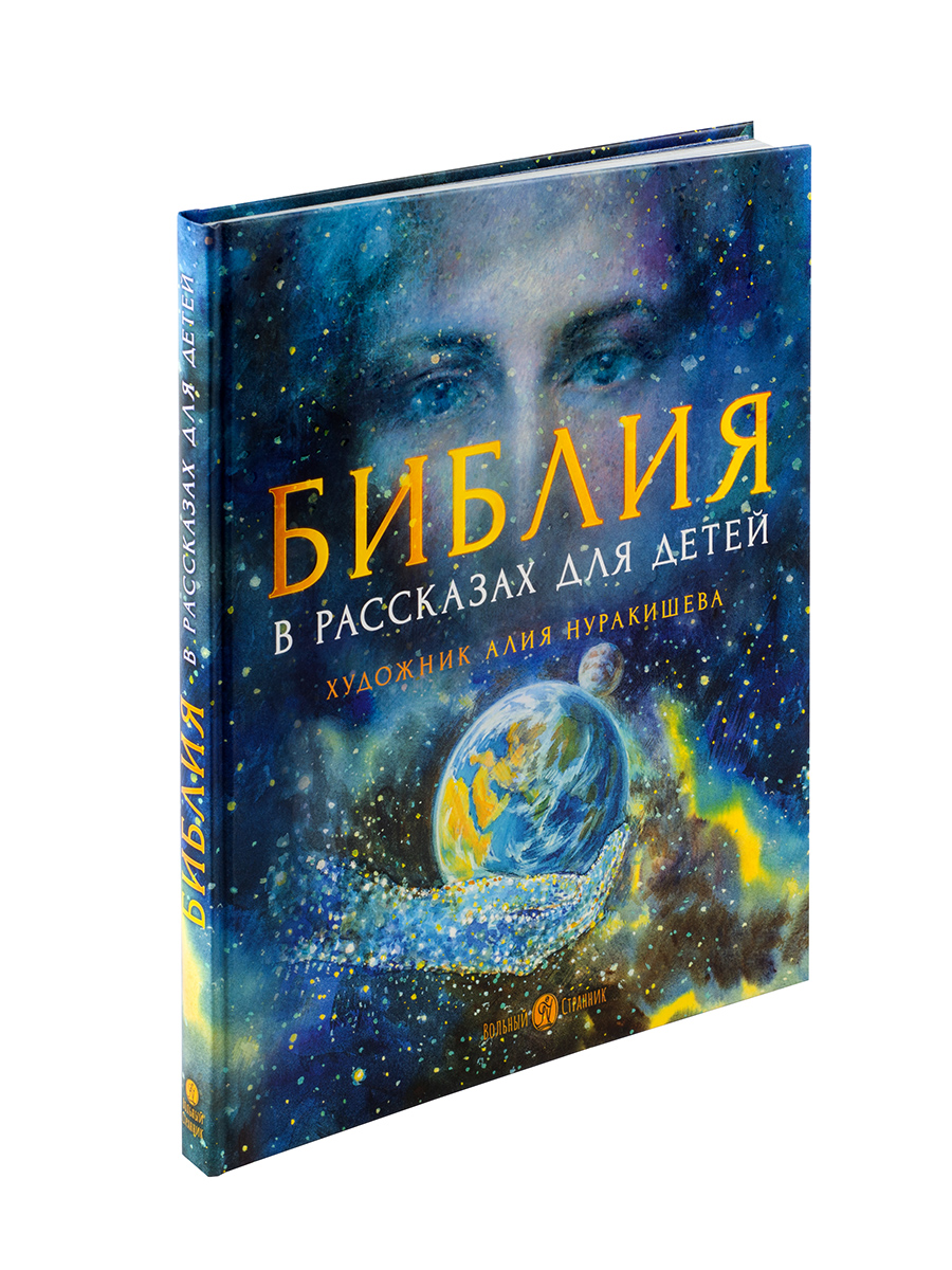 Библия в рассказах для детей с иллюстрациями. Автор: Татьяна Копяткевич. Издательство "Вольный Странник"