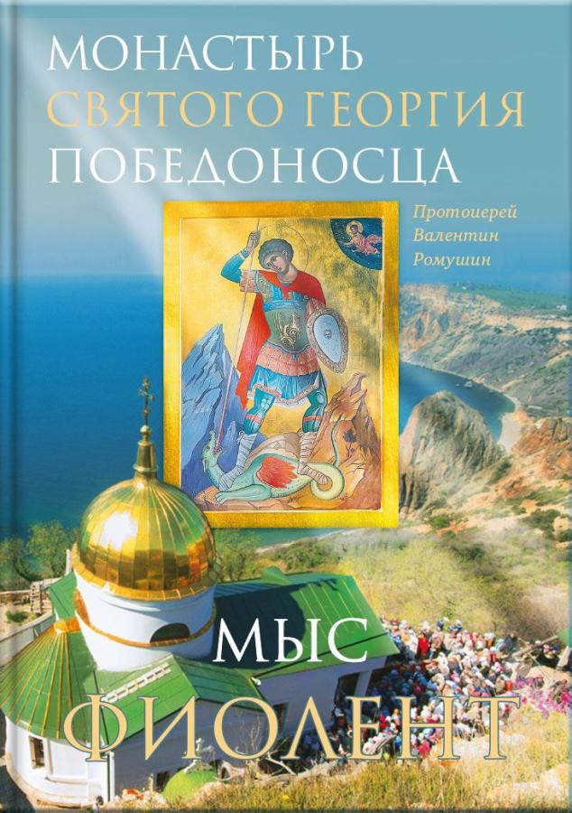 Монастырь Святого Георгия Победоносца. Мыс Фиолент. Автор: . Издательство "Вольный Странник"