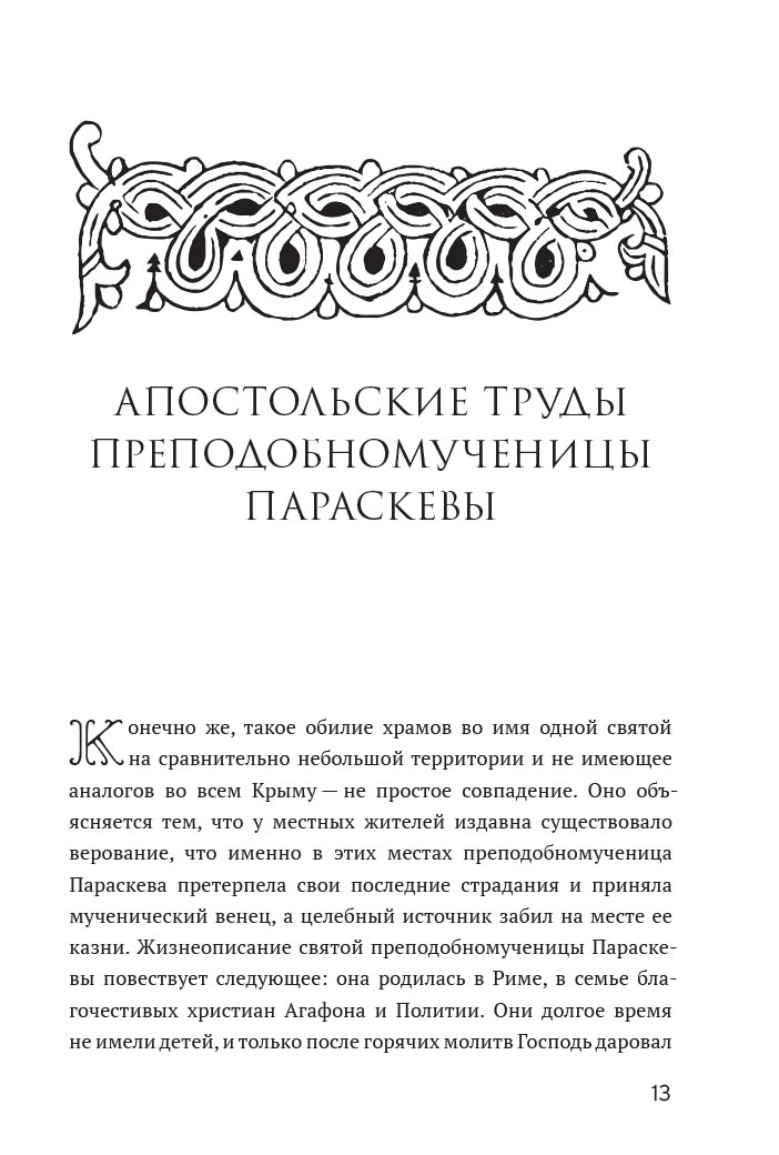 Животворящая святыня. Топловский Свято-Троице-Параскевиевский женский монастырь. Автор: . Издательство "Вольный Странник"
