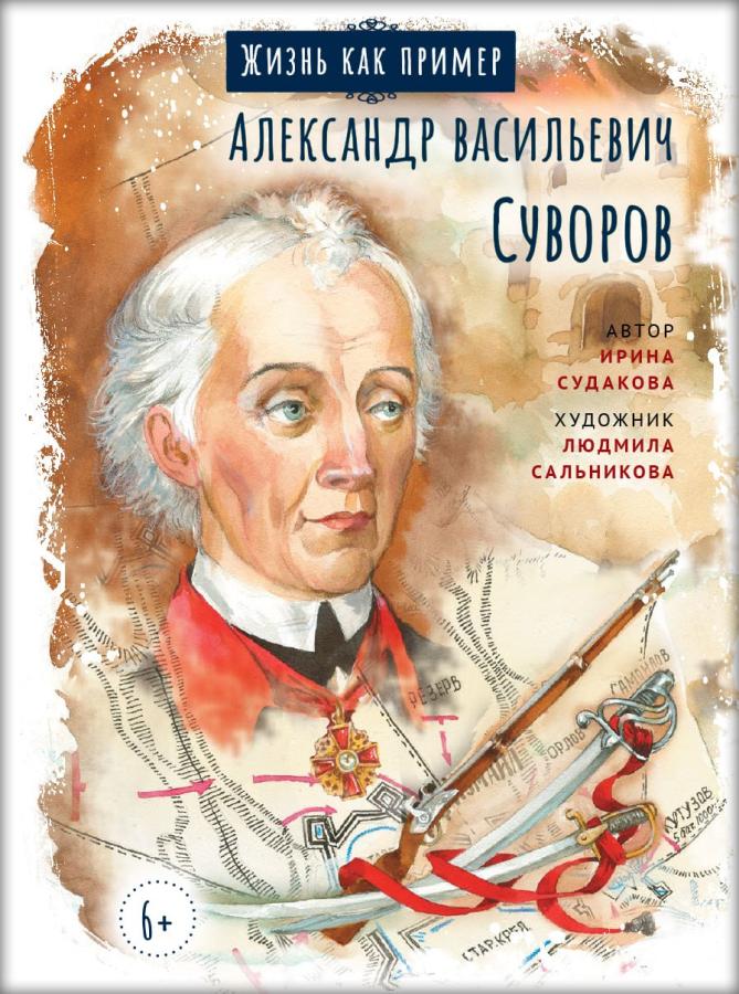 Жизнь как пример. Александр Васильевич Суворов. Автор: . Издательство "Вольный Странник"