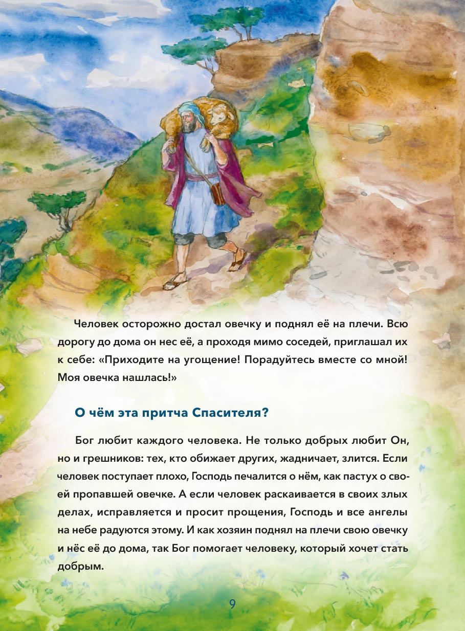 Притчи Иисуса Христа для детей. Автор: Минаева Мария Андреевна. Издательство "Вольный Странник"