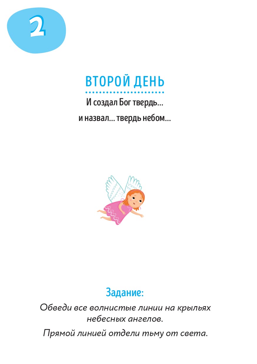 Первые навыки. Сотворение мира. Рисуем. Автор: . Издательство "Вольный Странник"