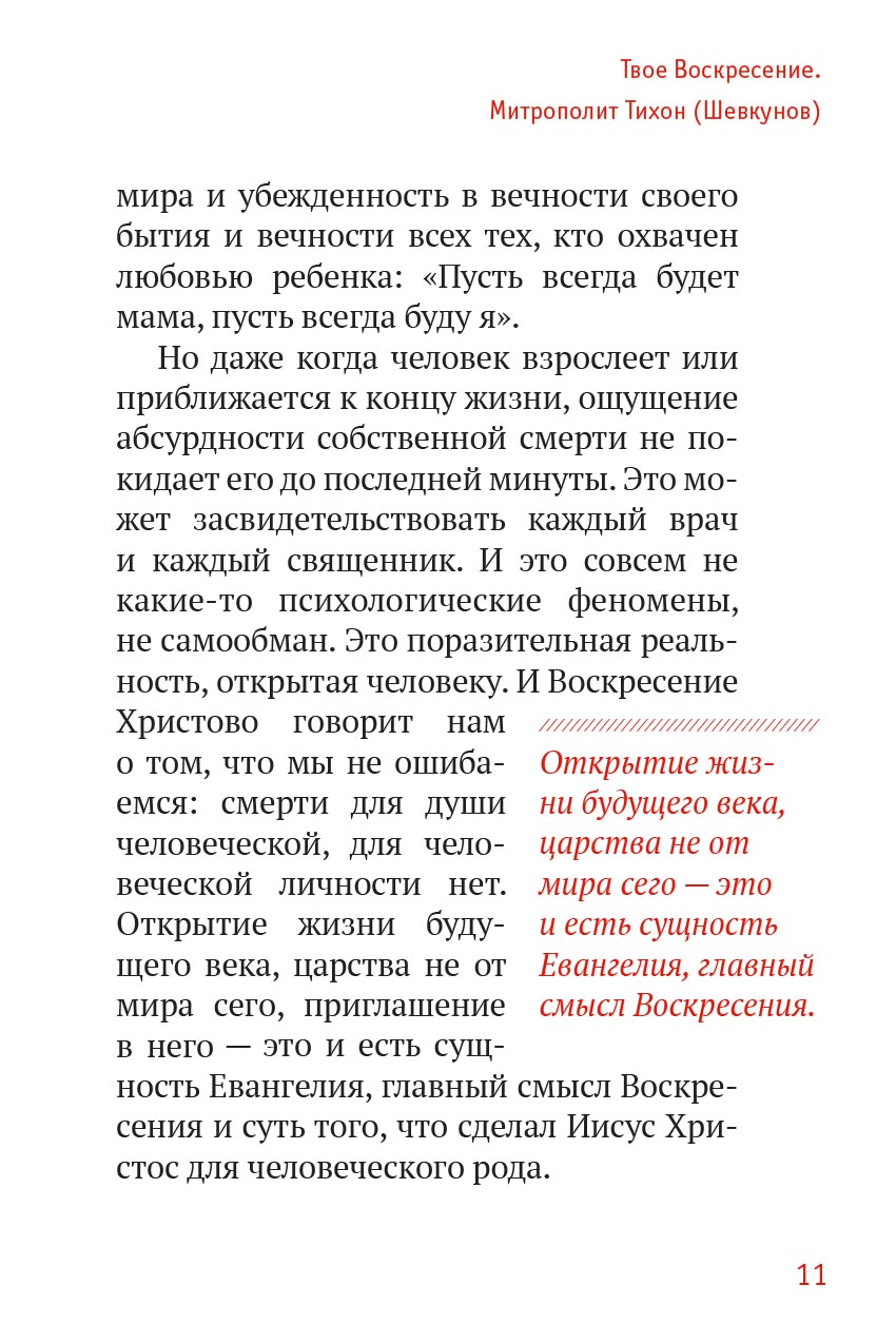 Твое Воскресение. Митрополит Тихон (Шевкунов). Автор: . Издательство "Вольный Странник"