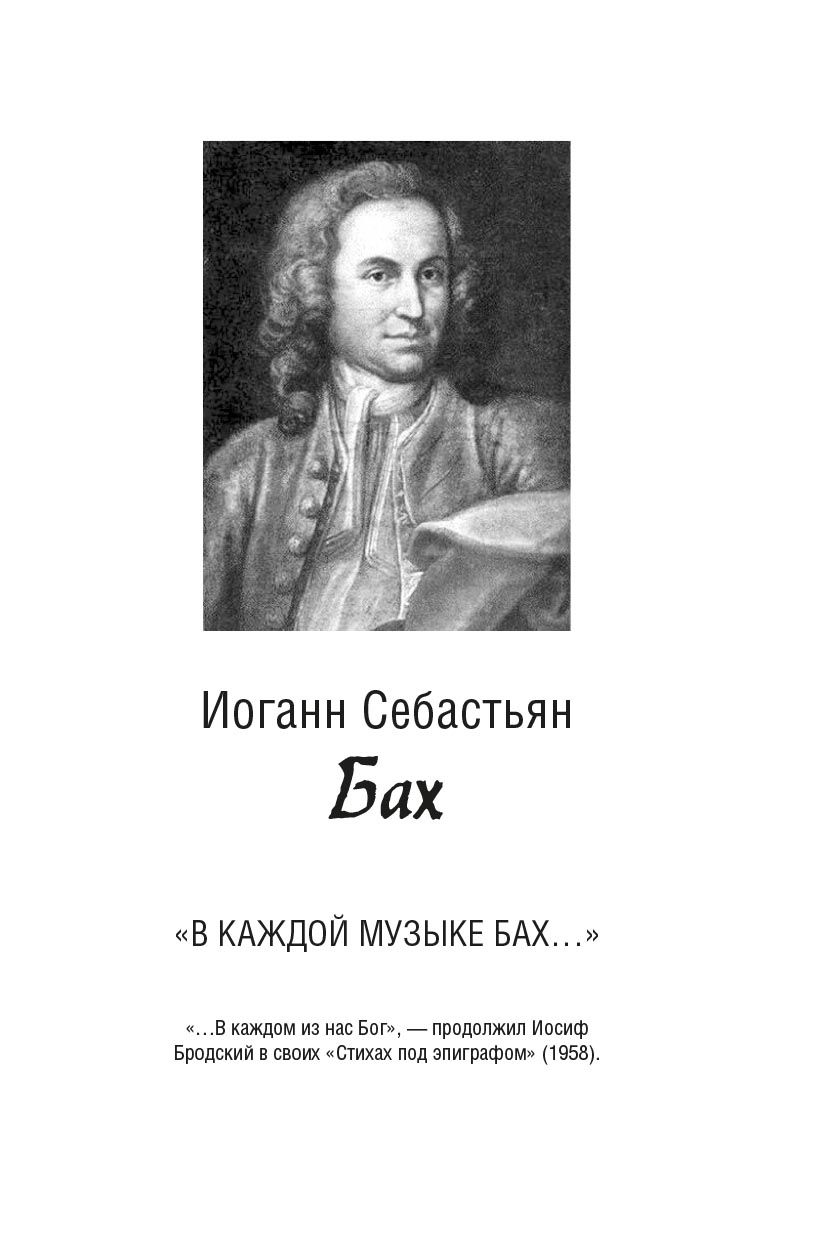 Вера великих композиторов. Вячеслав Чворо. Автор: Вячеслав Чворо. Издательство "Вольный Странник"