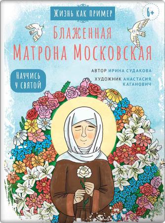 Блаженная Матрона Московская. Научись у святой. Жизнь как пример.