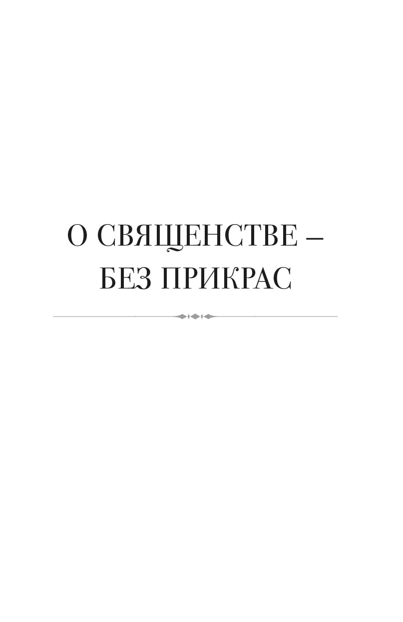 Ольга Рожнева. Монахи, священники и миряне о монашестве и священстве. Автор: Рожнева Ольга Леонидовна. Издательство "Вольный Странник"
