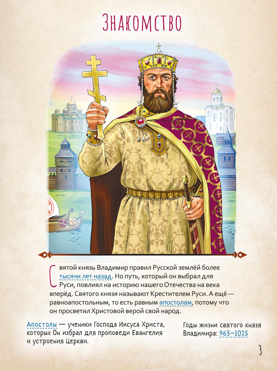 Святой равноапостольный князь Владимир. Научись у святого. Автор: Судакова Ирина Николаевна. Издательство "Вольный Странник"