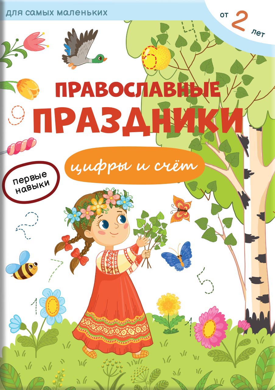 Первые навыки. Православные праздники. Цифры и счёт.. Автор: Баканова Екатерина. Издательство "Вольный Странник"