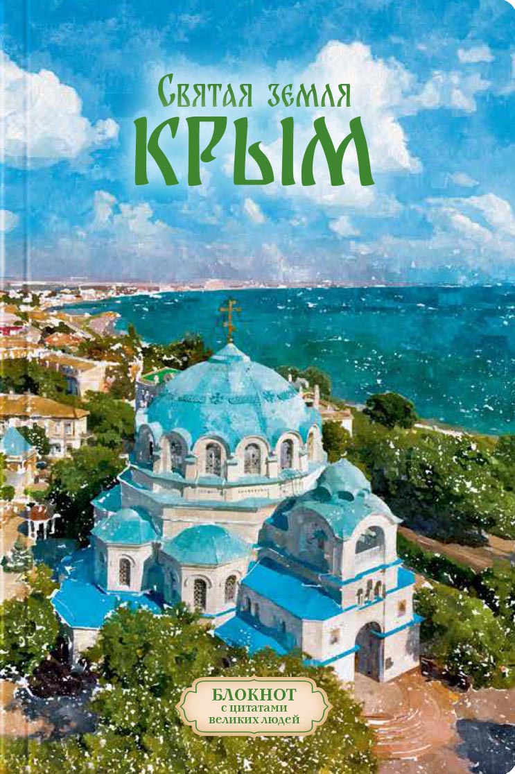 Святая земля Крым. Блокнот с цитатами великих людей. ОСЕНЬ. Автор: . Издательство "Вольный Странник"
