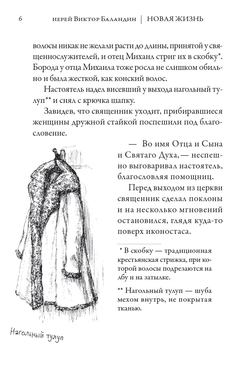 Новая жизнь. Повесть. Иерей Виктор Баландин. Автор: Иерей Виктор Баландин. Издательство "Вольный Странник"