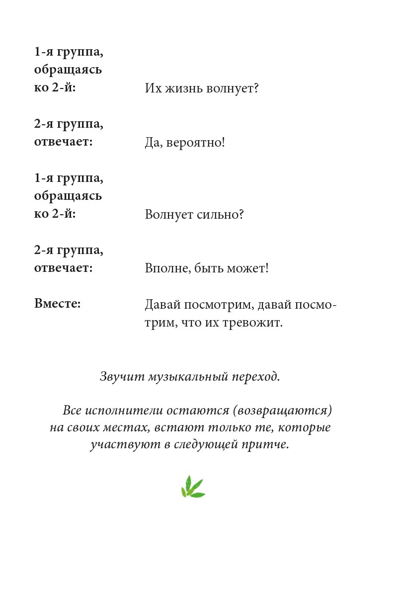 Притчи о добродетелях. Сценарий музыкального спектакля. Автор: Сидорина Наталия Владимировна, Копылова Светлана Вадимовна. Издательство "Вольный Странник"