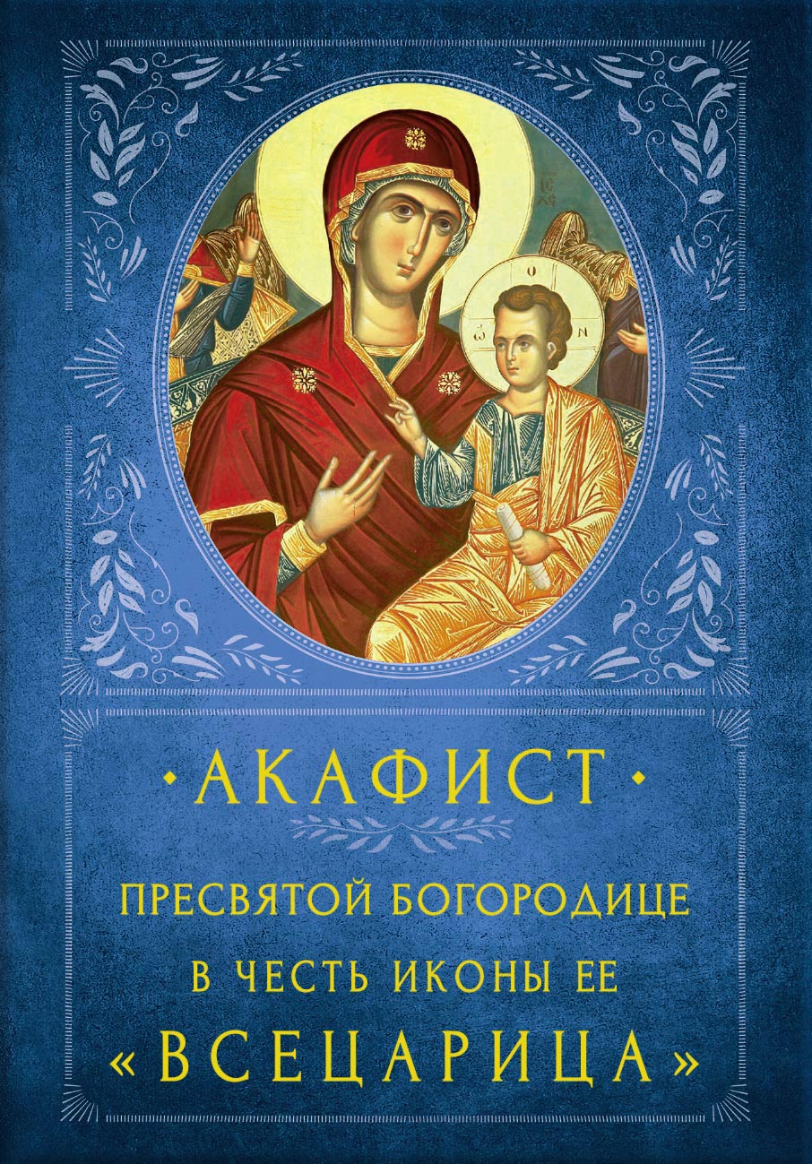 Акафист Пресвятой Богородице в честь Ее иконы «Всецарица». Автор: . Издательство "Вольный Странник"
